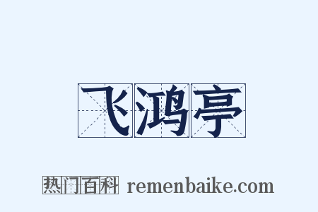 飞鸿亭是什么意思的图片